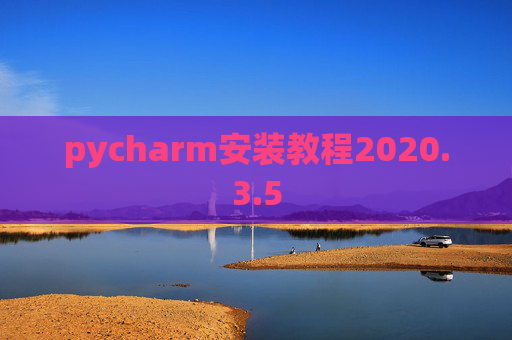pycharm安装教程2020.3.5
